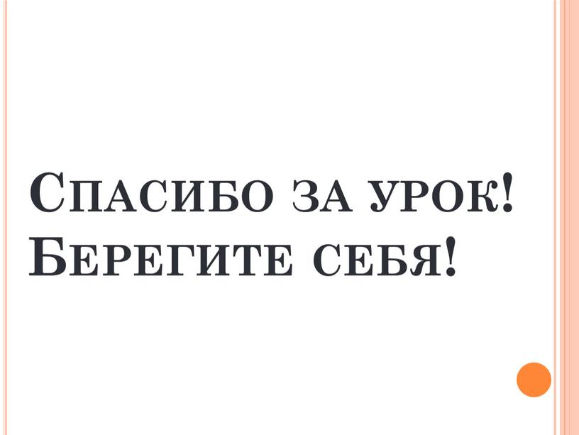 Спасибо за урок! Берегите себя!