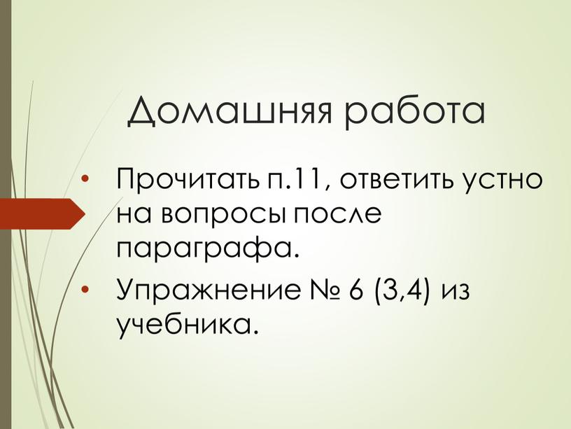 Домашняя работа Прочитать п.11, ответить устно на вопросы после параграфа