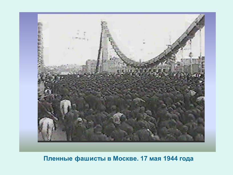 Пленные фашисты в Москве. 17 мая 1944 года