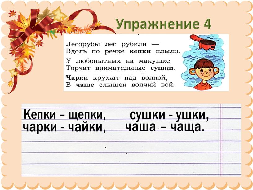 Упражнение 4 Кепки – щепки, сушки - ушки, чарки - чайки, чаша – чаща