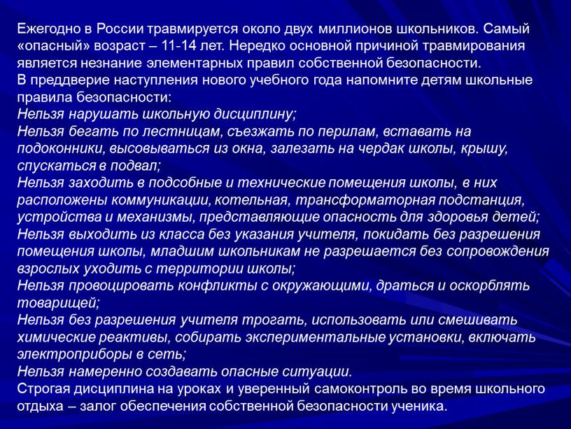 Ежегодно в России травмируется около двух миллионов школьников