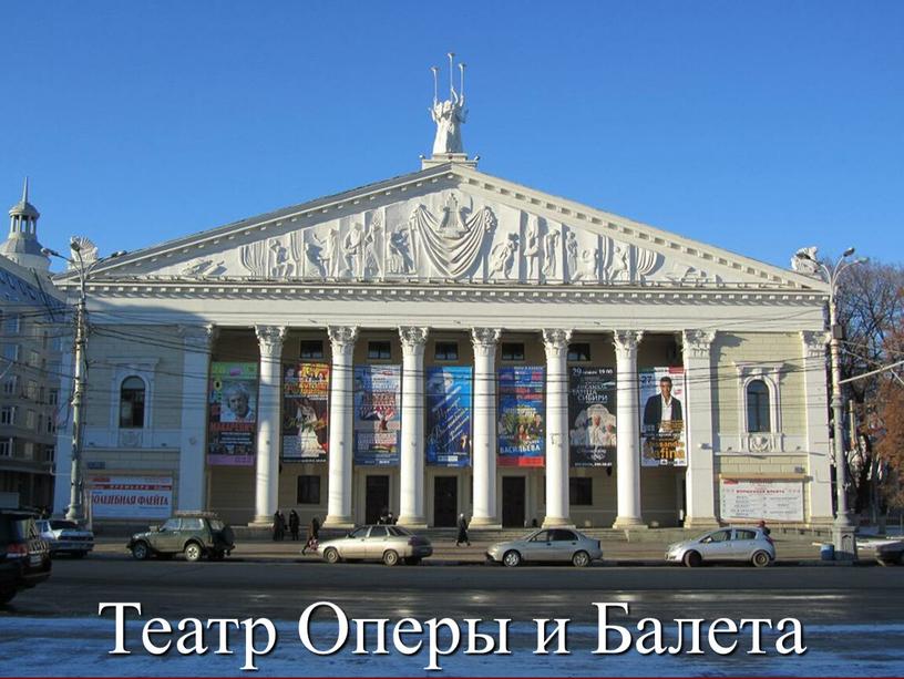 Театр Оперы и Балета