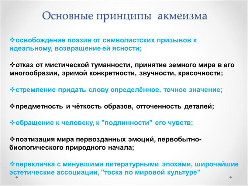 Основные принципы акмеизма освобождение поэзии от символистских призывов к идеальному, возвращение ей ясности; отказ от мистической туманности, принятие земного мира в его многообразии, зримой конкретности,…