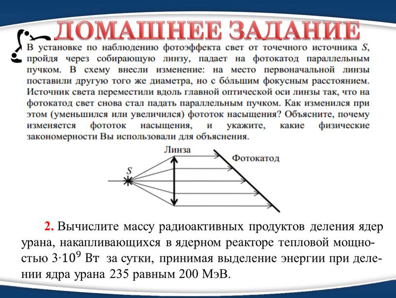 ДОМАШНЕЕ ЗАДАНИЕ 2. Вы­чис­ли­те массу ра­дио­ак­тив­ных про­дук­тов де­ле­ния ядер урана, на­кап­ли­ва­ю­щих­ся в ядер­ном ре­ак­то­ре теп­ло­вой мощ­но­стью 3∙ 10 9 10 10 9 9 10 9