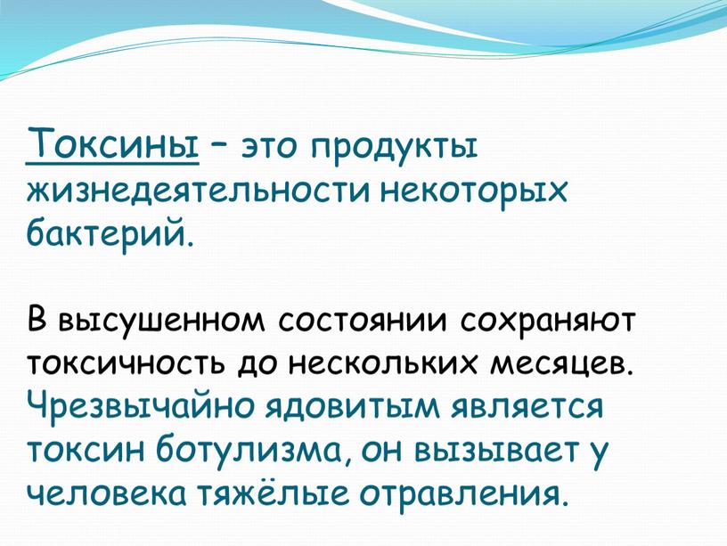 Токсины – это продукты жизнедеятельности некоторых бактерий