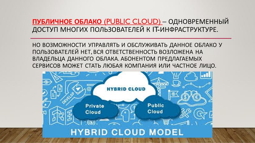 Публичное облако (Public cloud) – одновременный доступ многих пользователей к