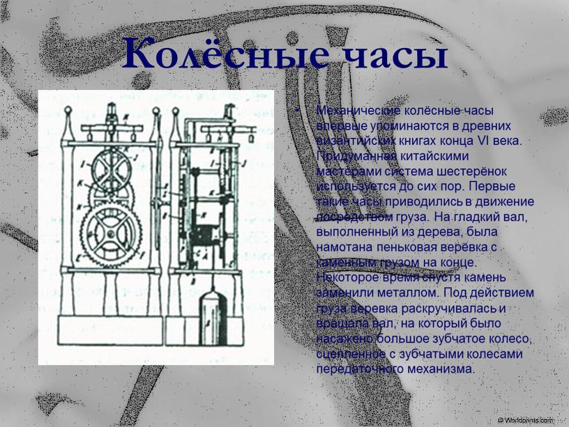 Колёсные часы Механические колёсные часы впервые упоминаются в древних византийских книгах конца