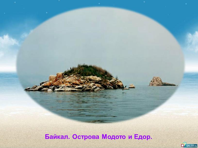 Байкал. Острова Модото и Едор.