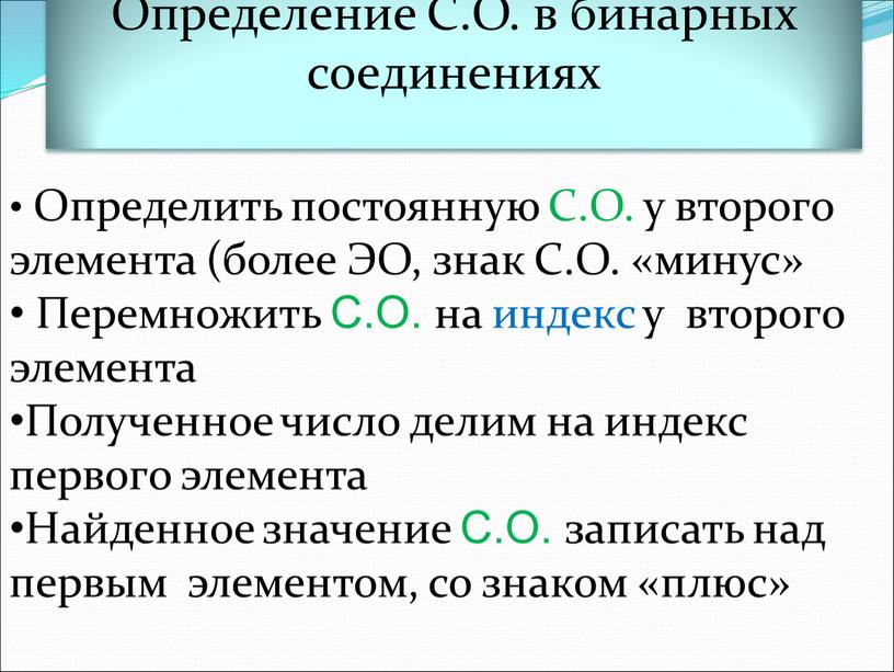 Определение С.О. в бинарных соединениях