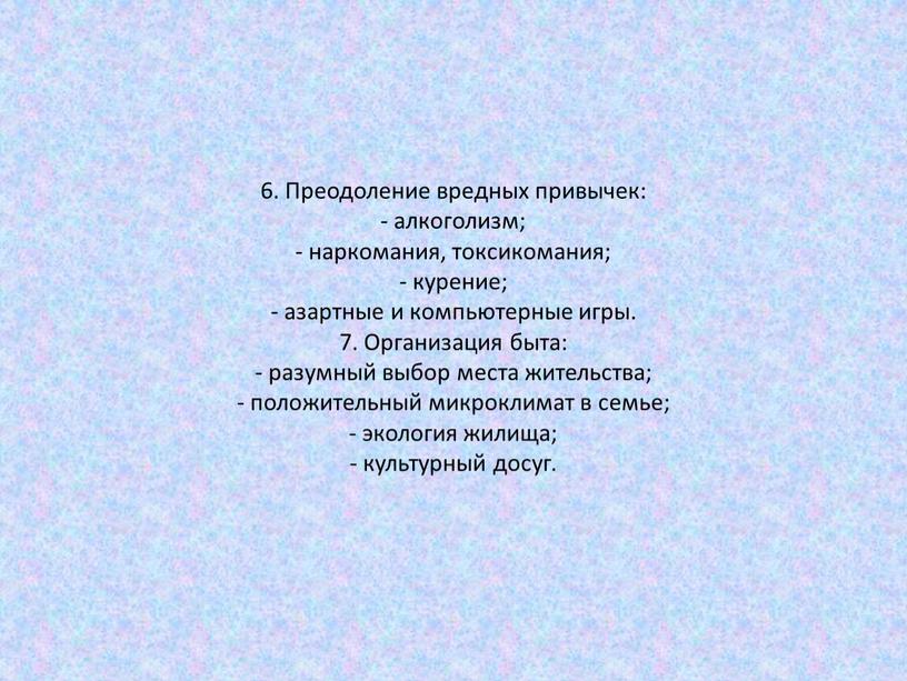 Преодоление вредных привычек: - алкоголизм; - наркомания, токсикомания; - курение; - азартные и компьютерные игры