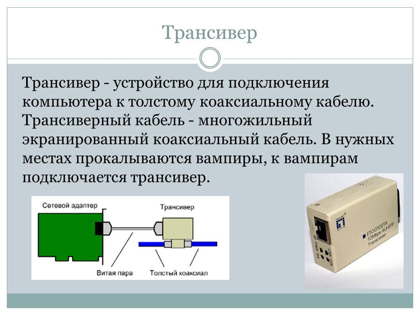 Трансивер Трансивер - устройство для подключения компьютера к толстому коаксиальному кабелю