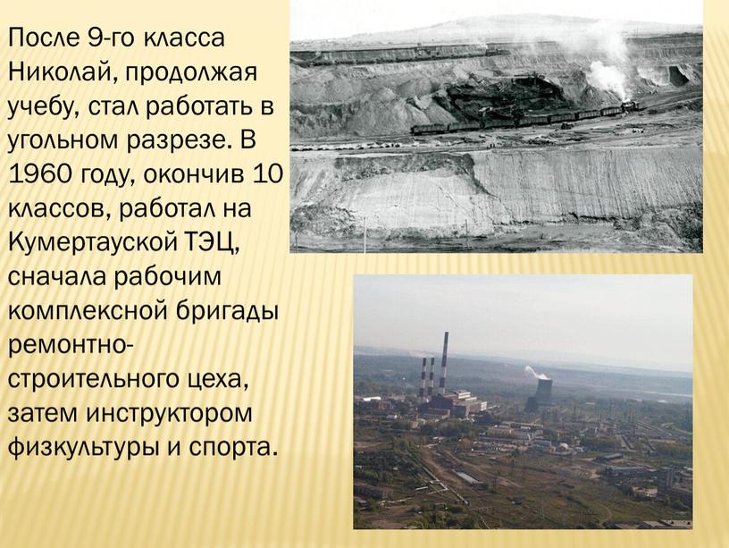 После 9-го класса Николай, продолжая учебу, стал работать в угольном разрезе