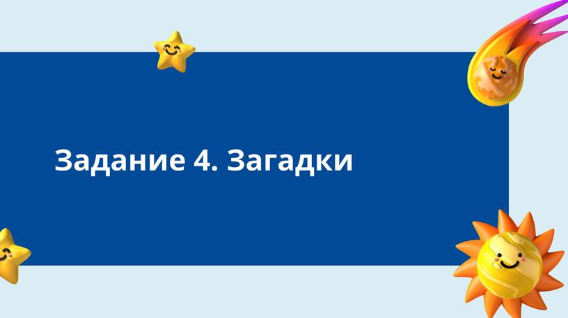 Викторина "Путешествие по космосу"