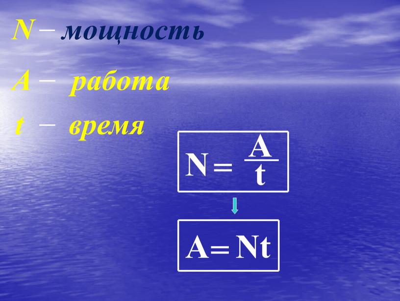 N = A t N мощность А работа t время