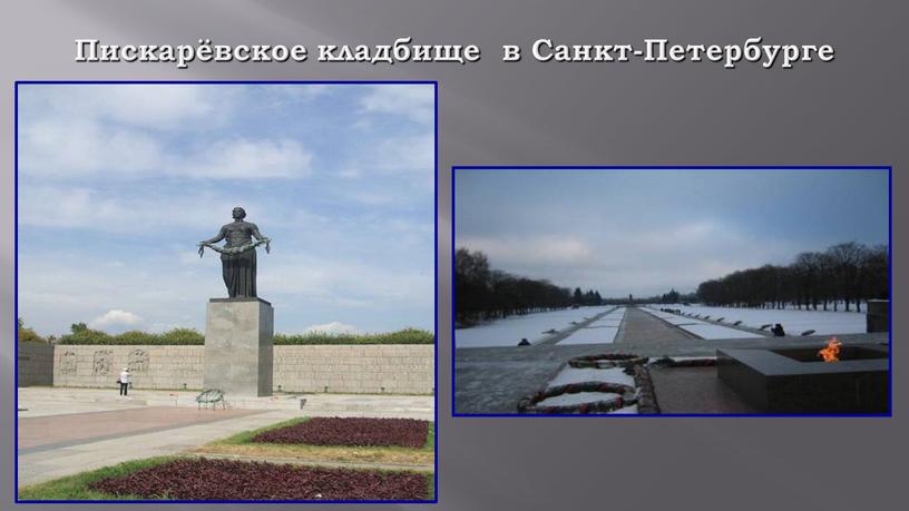 Пискарёвское кладбище в Санкт-Петербурге