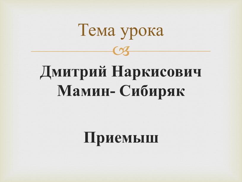 Дмитрий Наркисович Мамин- Сибиряк