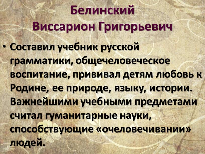 Белинский Виссарион Григорьевич