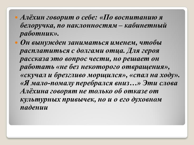 Алёхин говорит о себе: «По воспитанию я белоручка, по наклонностям – кабинетный работник»