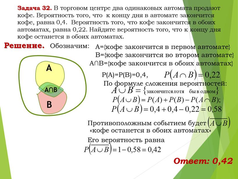 А={кофе закончится в первом автомате}