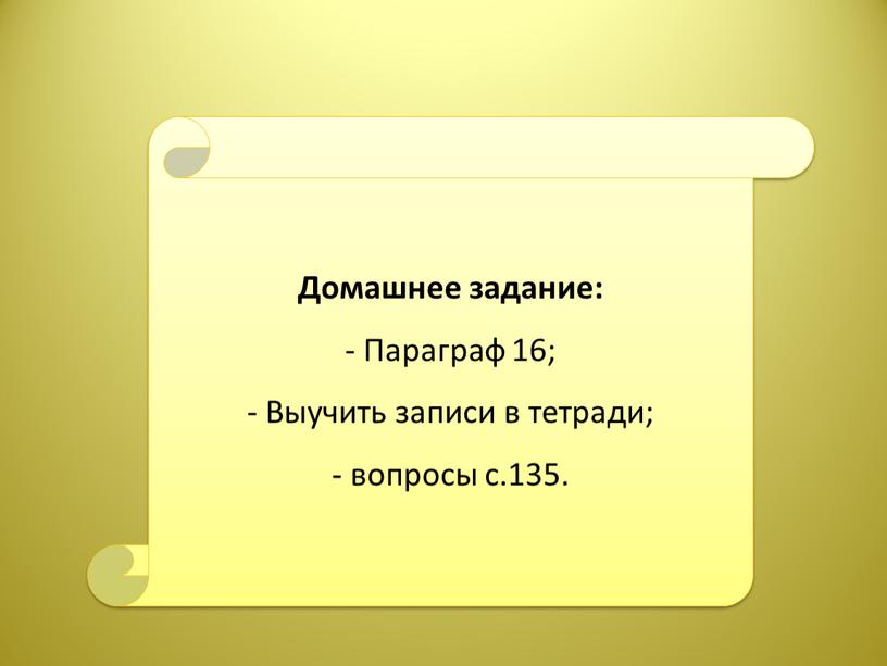 Домашнее задание: - Параграф 16;