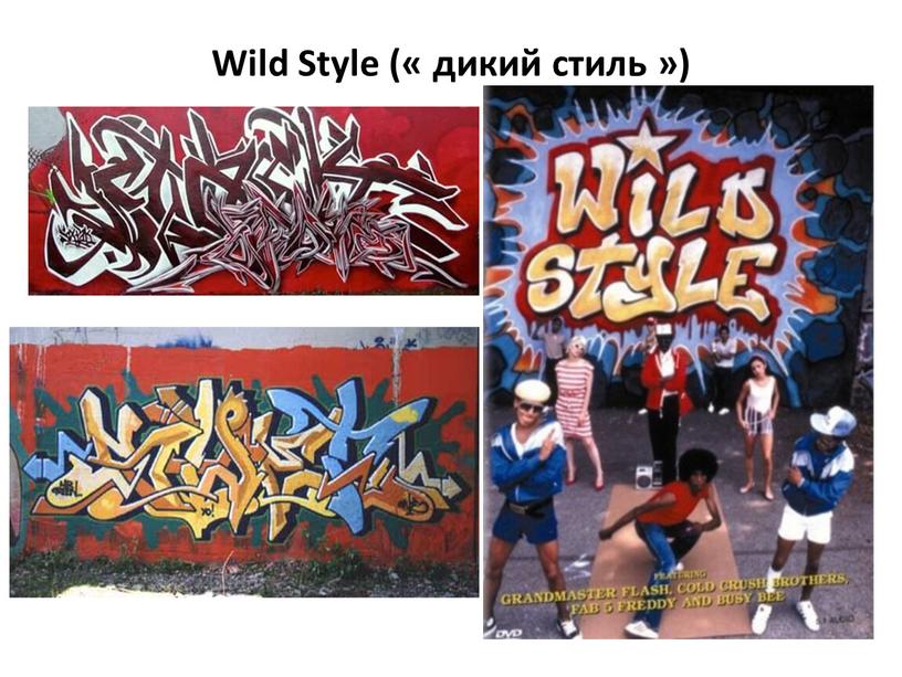 Wild Style (« дикий стиль »)