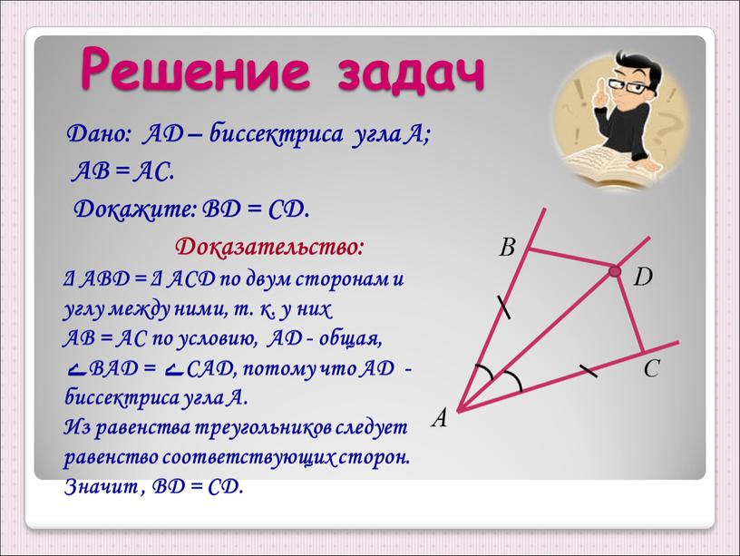 Решение задач Дано: AD – биссектриса угла