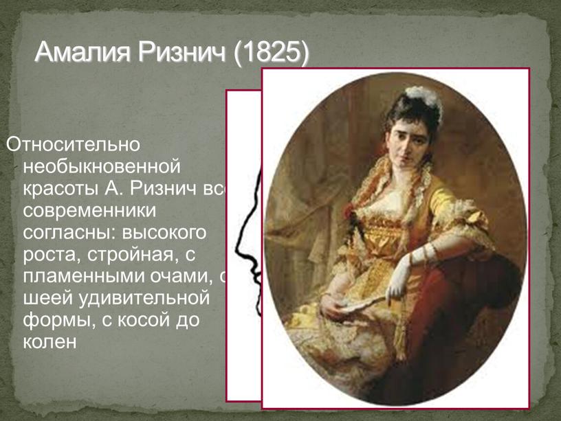 Амалия Ризнич (1825) Относительно необыкновенной красоты