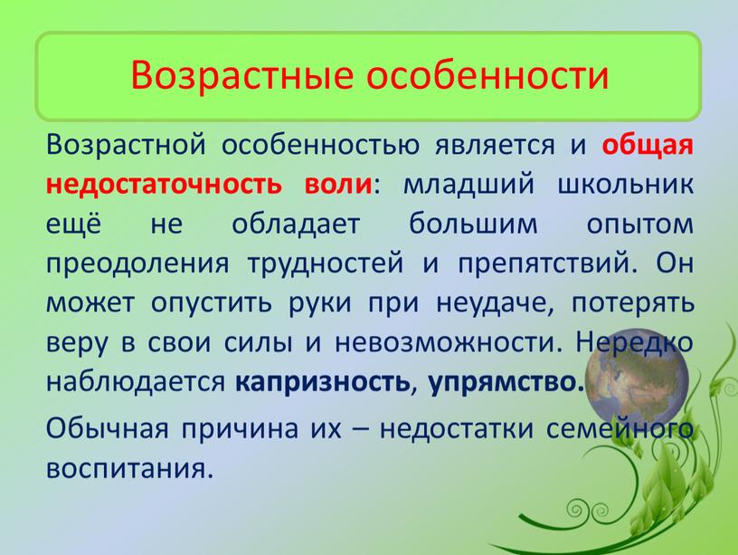 Возрастные особенности Возрастной особенностью является и общая недостаточность воли : младший школьник ещё не обладает большим опытом преодоления трудностей и препятствий