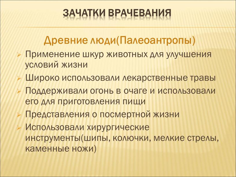 Зачатки врачевания Древние люди(Палеоантропы)