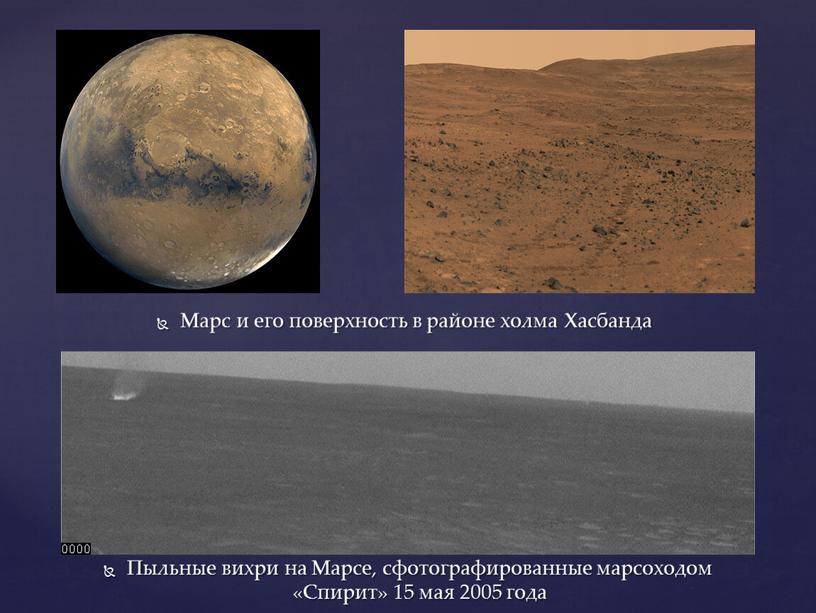Марс и его поверхность в районе холма