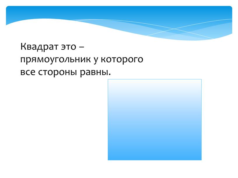 Квадрат это – прямоугольник у которого все стороны равны