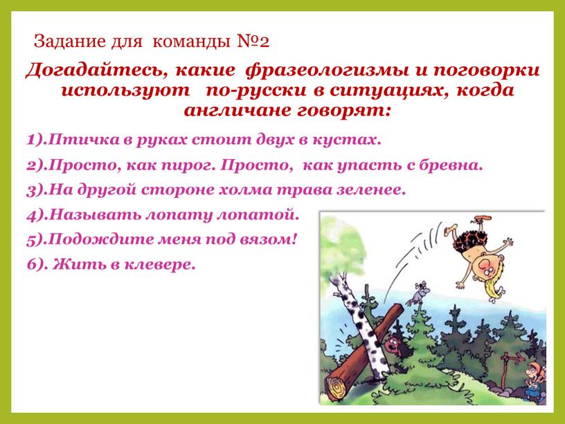 Задание для команды №2 Догадайтесь, какие фразеологизмы и поговорки используют по-русски в ситуациях, когда англичане говорят: 1)