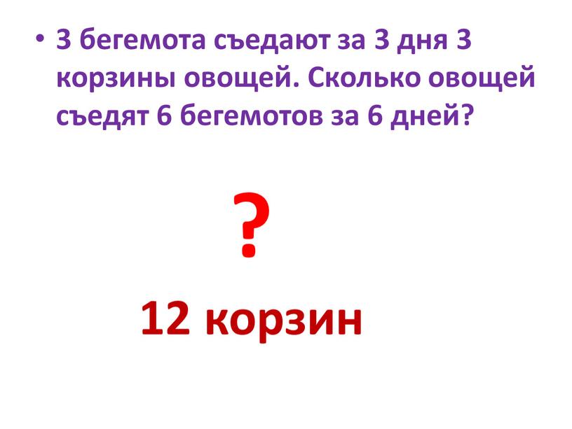 Сколько овощей съедят 6 бегемотов за 6 дней? 12 корзин ?