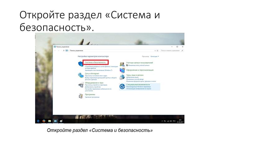 Откройте раздел «Система и безопасность»