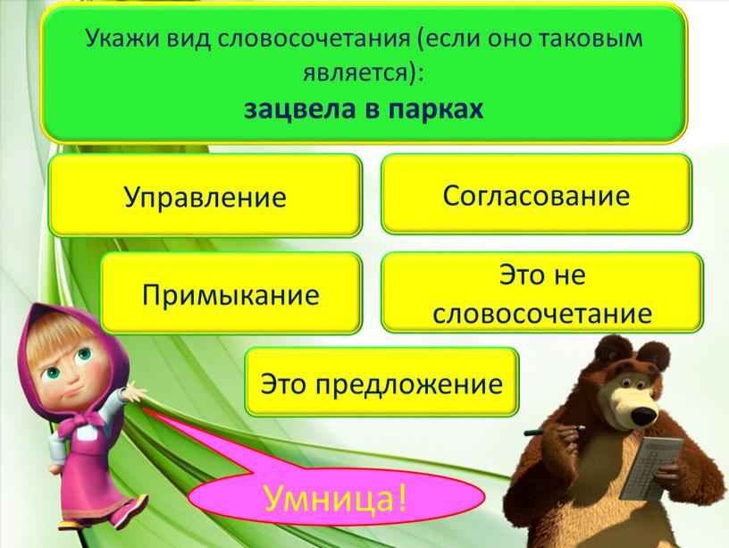 Укажи вид словосочетания (если оно таковым является): зацвела в парках