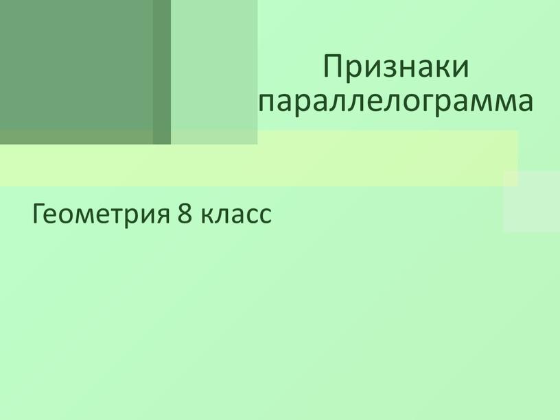 Геометрия 8 класс Признаки параллелограмма