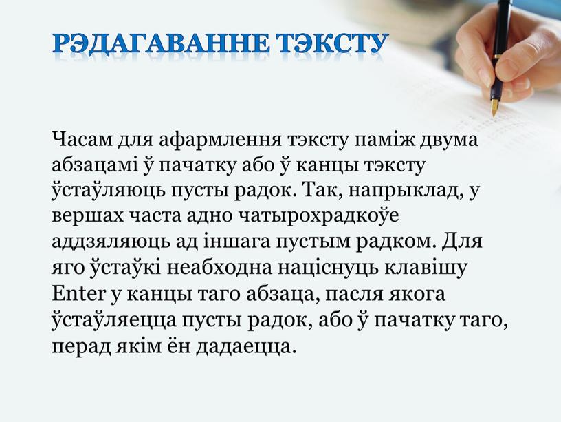 Рэдагаванне тэксту Часам для афармлення тэксту паміж двума абзацамі ў пачатку або ў канцы тэксту ўстаўляюць пусты радок