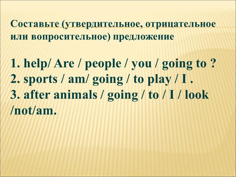 Составьте (утвердительное, отрицательное или вопросительное) предложение 1