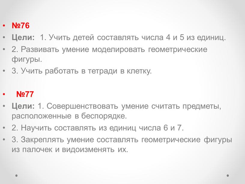 Цели: 1. Учить детей составлять числа 4 и 5 из единиц