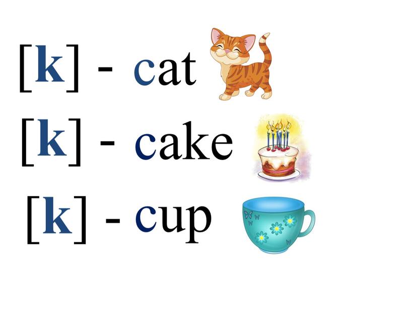 [ k ] - cat [ k ] - [ k ] - cake cup