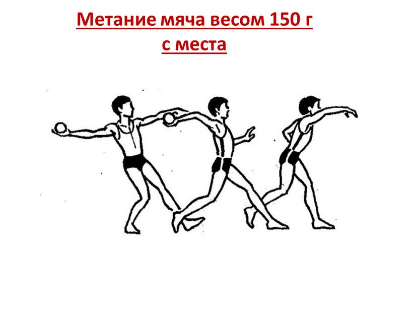 Метание мяча весом 150 г с места