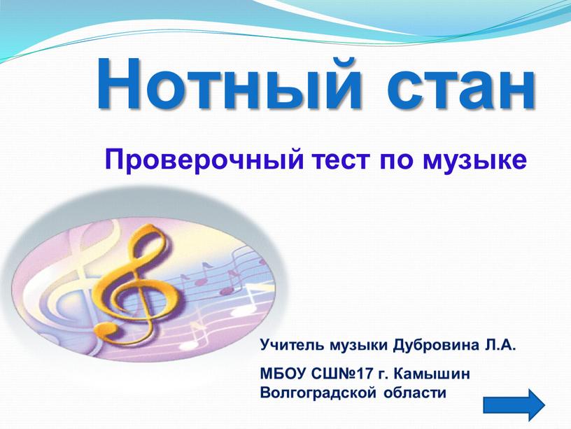 Нотный стан Проверочный тест по музыке