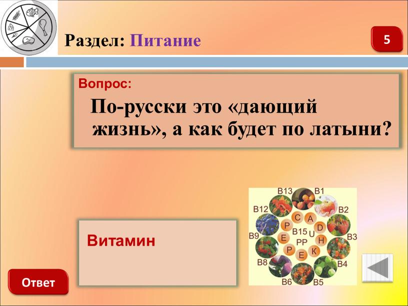 Раздел: Питание 5 Вопрос: По-русски это «дающий жизнь», а как будет по латыни?