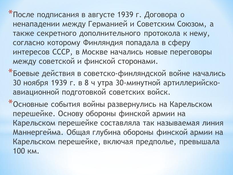 После подписания в августе 1939 г