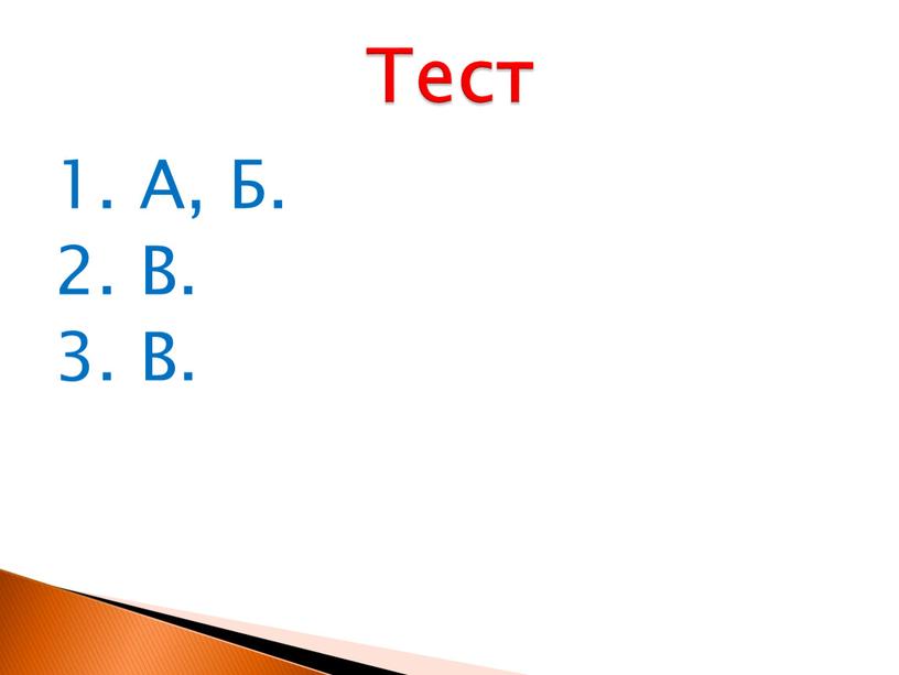 Тест 1. А, Б. 2. В. 3. В.