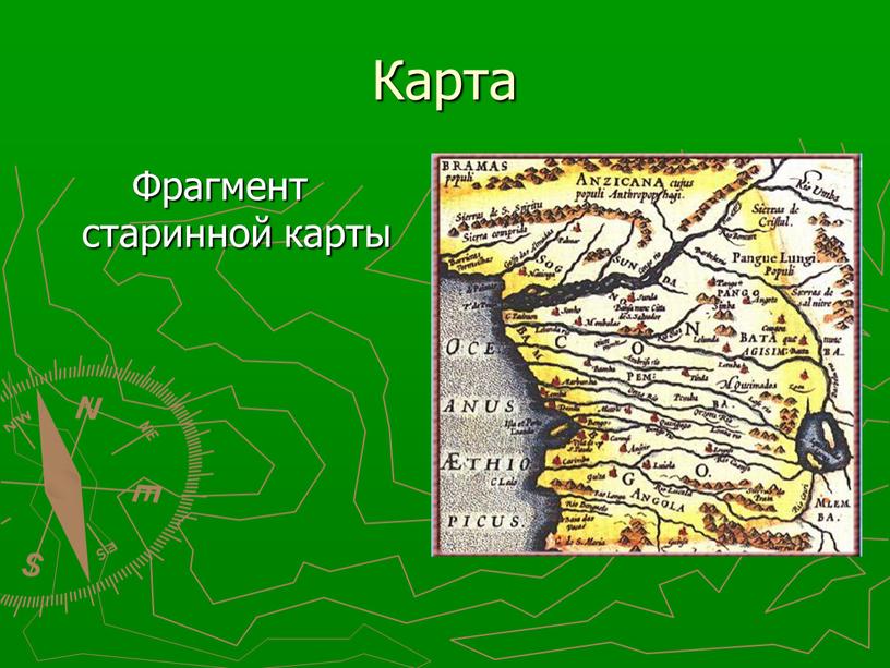 Карта Фрагмент старинной карты