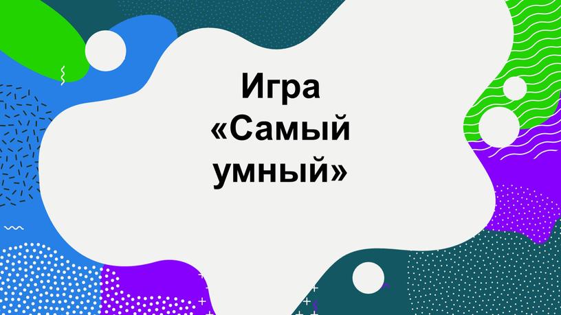 Игра «Самый умный»