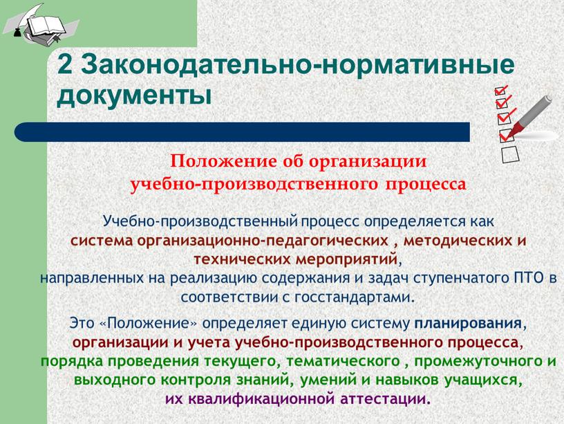 Законодательно-нормативные документы