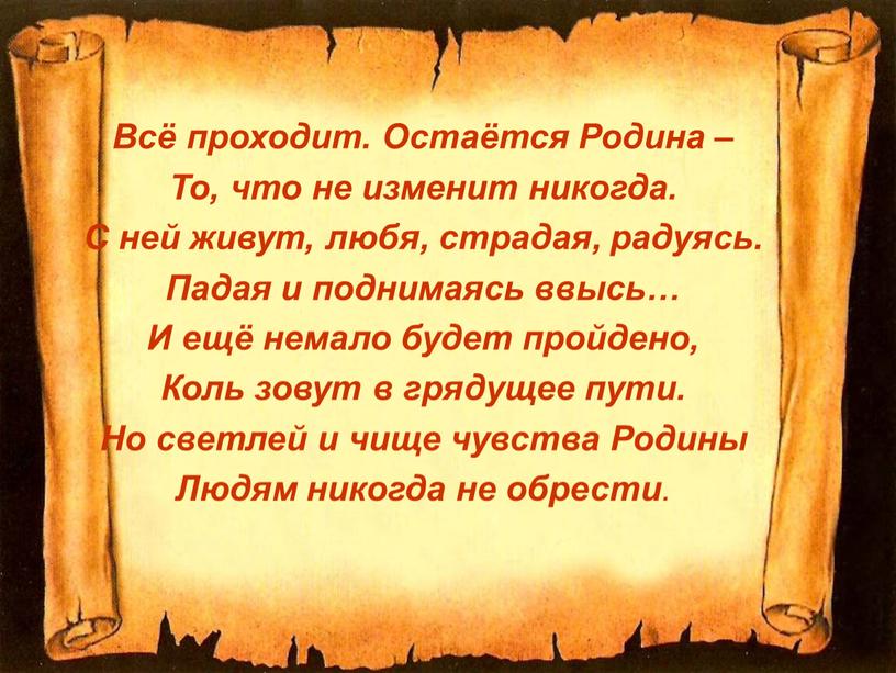 Всё проходит. Остаётся Родина –