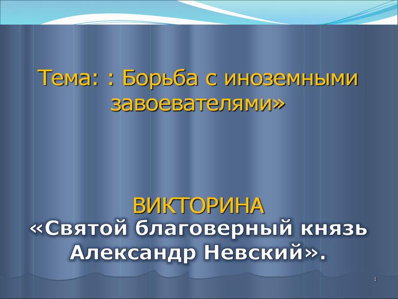 Развитие познавательной активности на уроках истории через использования разнообразных дидактических игр через ИКТ».